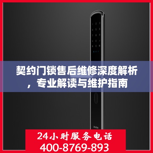 契约门锁售后维修深度解析，专业解读与维护指南