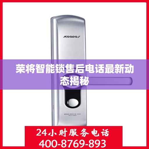 荣将智能锁售后电话最新动态揭秘