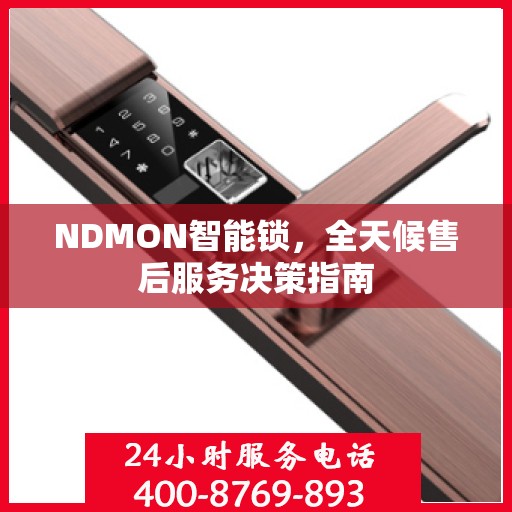 NDMON智能锁，全天候售后服务决策指南