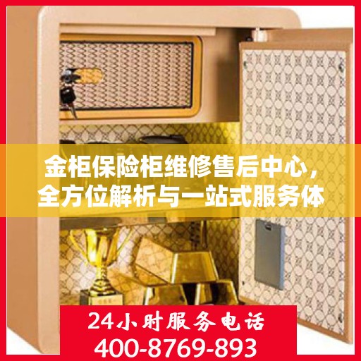 金柜保险柜维修售后中心，全方位解析与一站式服务体验