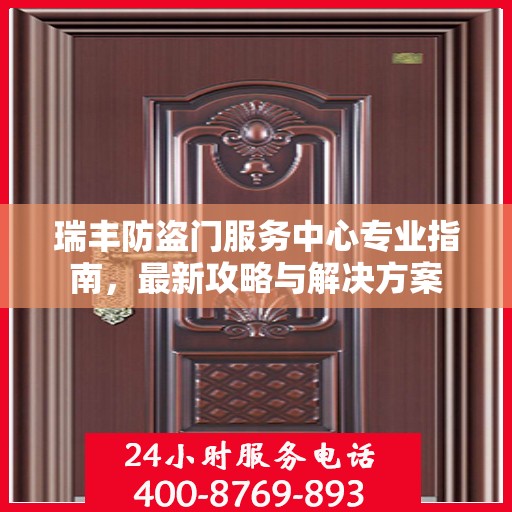 瑞丰防盗门服务中心专业指南，最新攻略与解决方案