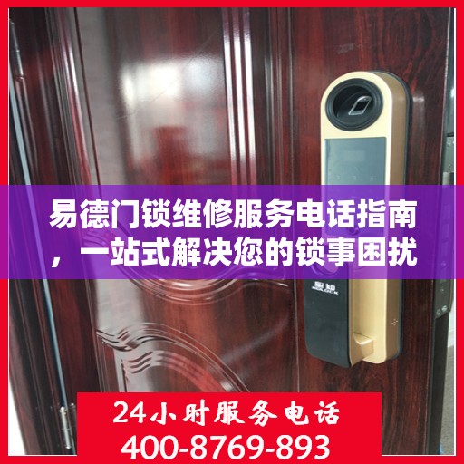 易德门锁维修服务电话指南，一站式解决您的锁事困扰