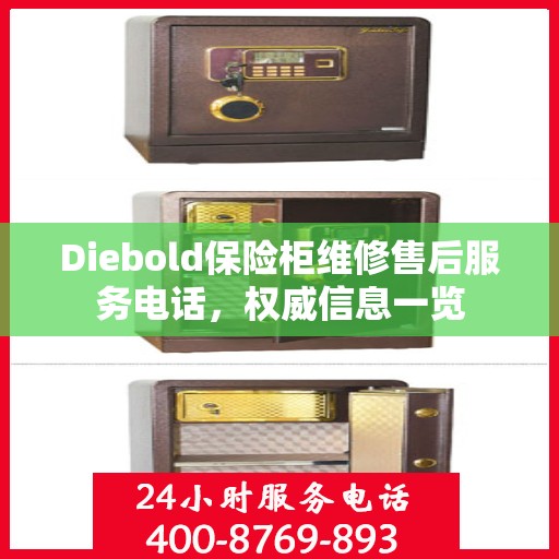 Diebold保险柜维修售后服务电话，权威信息一览
