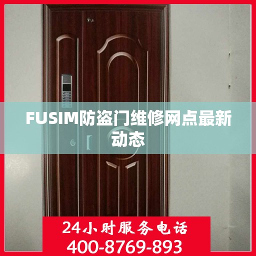 FUSIM防盗门维修网点最新动态