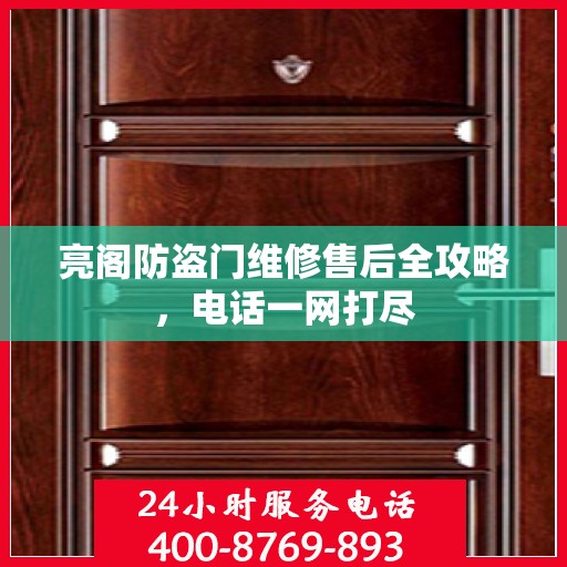 亮阁防盗门维修售后全攻略，电话一网打尽