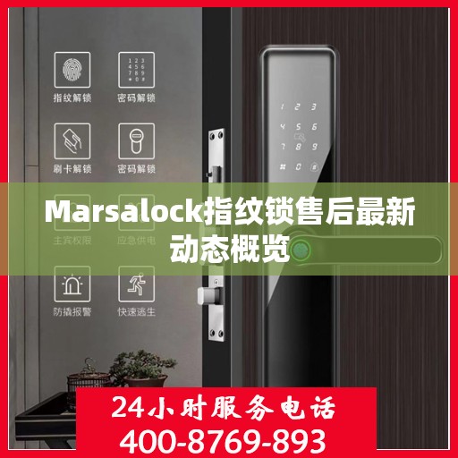 Marsalock指纹锁售后最新动态概览