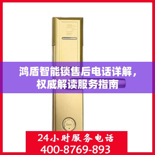 鸿盾智能锁售后电话详解，权威解读服务指南