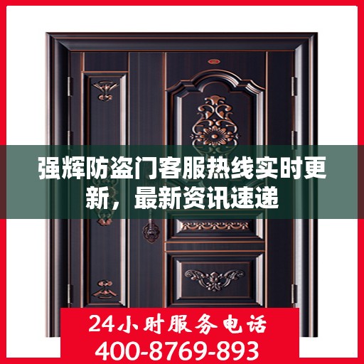 强辉防盗门客服热线实时更新，最新资讯速递