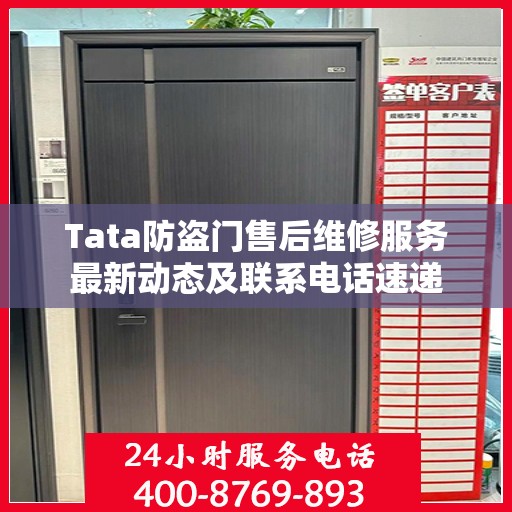 Tata防盗门售后维修服务最新动态及联系电话速递