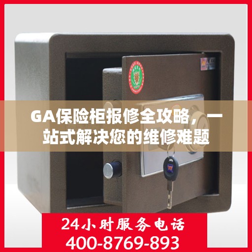 GA保险柜报修全攻略，一站式解决您的维修难题
