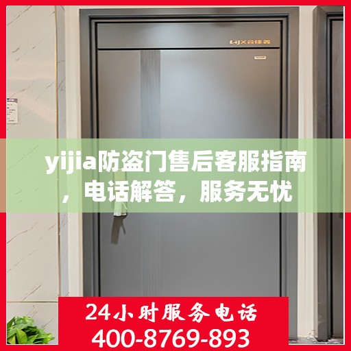 yijia防盗门售后客服指南，电话解答，服务无忧