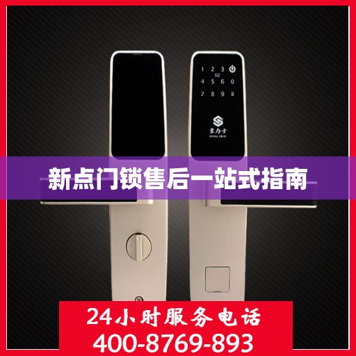 新点门锁售后一站式指南