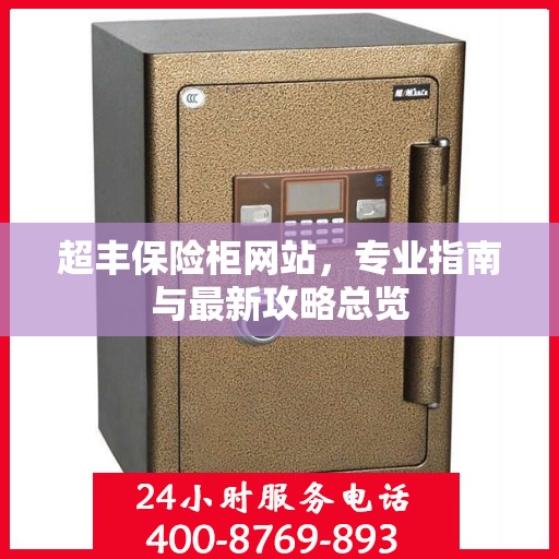 超丰保险柜网站，专业指南与最新攻略总览