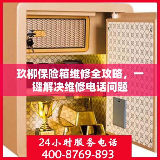 玖柳保险箱维修全攻略，一键解决维修电话问题
