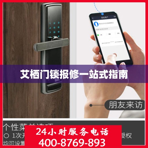 艾栖门锁报修一站式指南