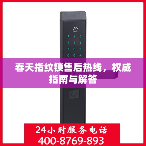 春天指纹锁售后热线，权威指南与解答