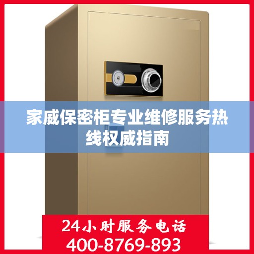 家威保密柜专业维修服务热线权威指南