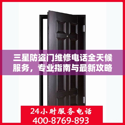 三星防盗门维修电话全天候服务，专业指南与最新攻略