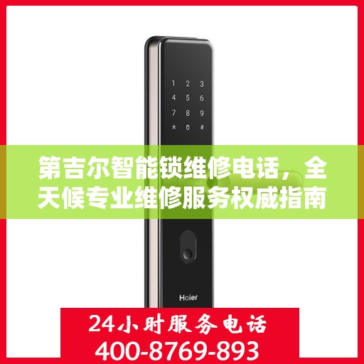 第吉尔智能锁维修电话，全天候专业维修服务权威指南