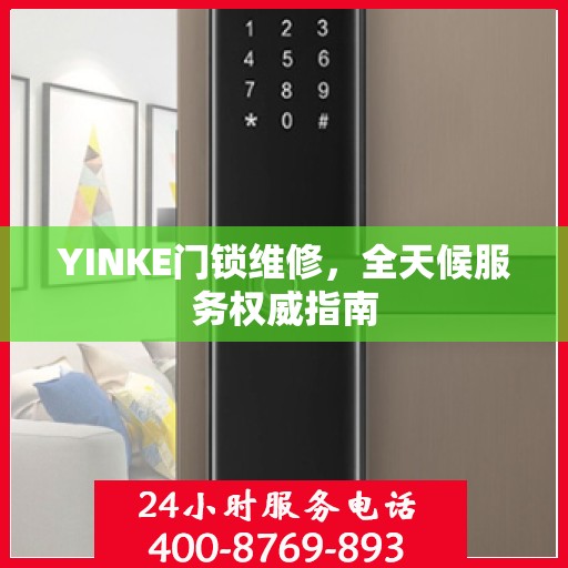 YINKE门锁维修，全天候服务权威指南