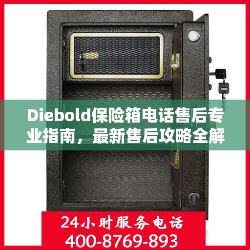Diebold保险箱电话售后专业指南，最新售后攻略全解析