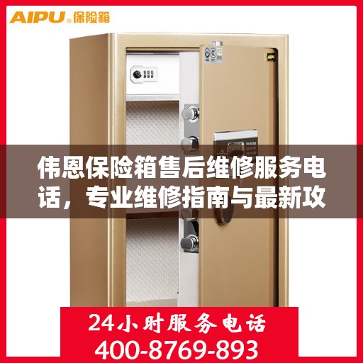 伟恩保险箱售后维修服务电话，专业维修指南与最新攻略