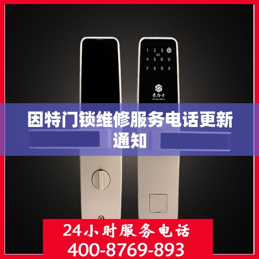 因特门锁维修服务电话更新通知
