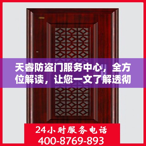 天睿防盗门服务中心，全方位解读，让您一文了解透彻