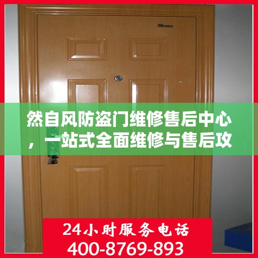然自风防盗门维修售后中心，一站式全面维修与售后攻略