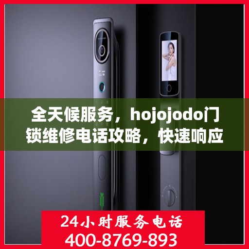 全天候服务，hojojodo门锁维修电话攻略，快速响应您的维修需求！