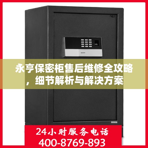 永亨保密柜售后维修全攻略，细节解析与解决方案