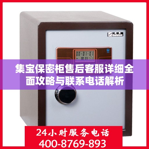 集宝保密柜售后客服详细全面攻略与联系电话解析