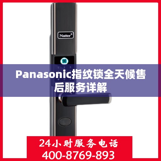 Panasonic指纹锁全天候售后服务详解