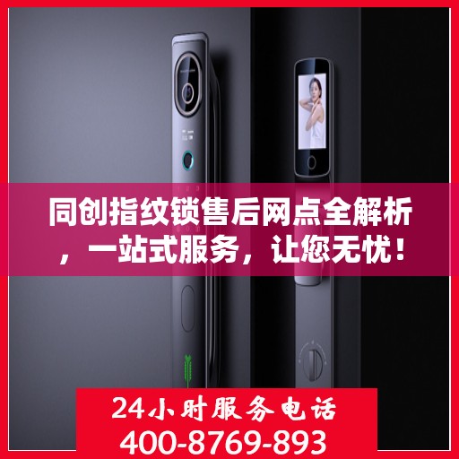 同创指纹锁售后网点全解析，一站式服务，让您无忧！