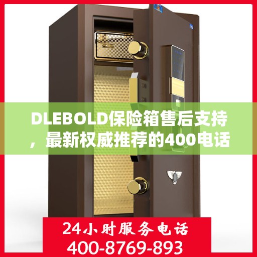 DLEBOLD保险箱售后支持，最新权威推荐的400电话服务