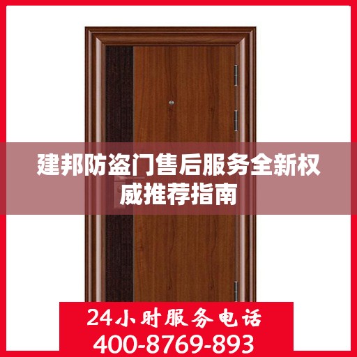 建邦防盗门售后服务全新权威推荐指南