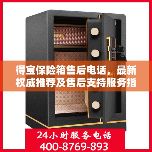 得宝保险箱售后电话，最新权威推荐及售后支持服务指南