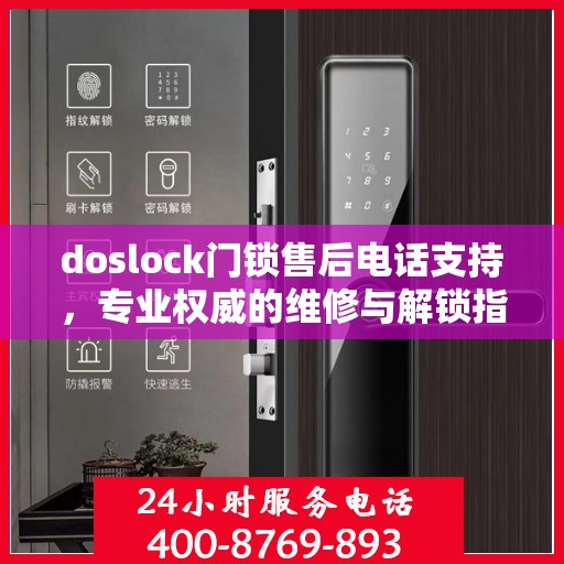 doslock门锁售后电话支持，专业权威的维修与解锁指南