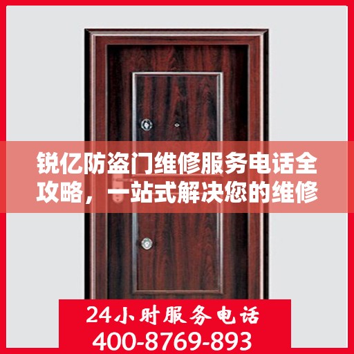 锐亿防盗门维修服务电话全攻略，一站式解决您的维修需求