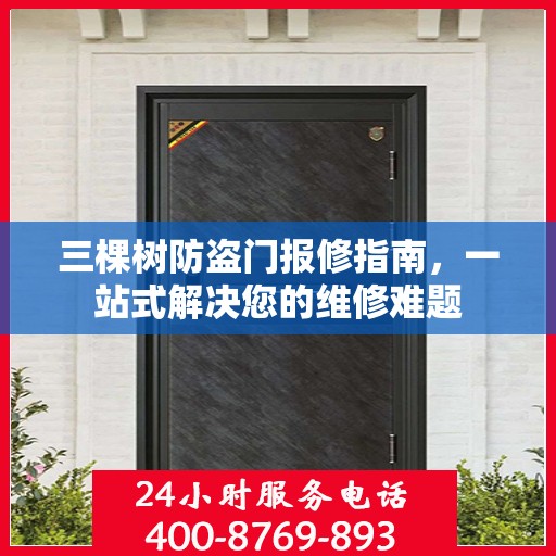 三棵树防盗门报修指南，一站式解决您的维修难题