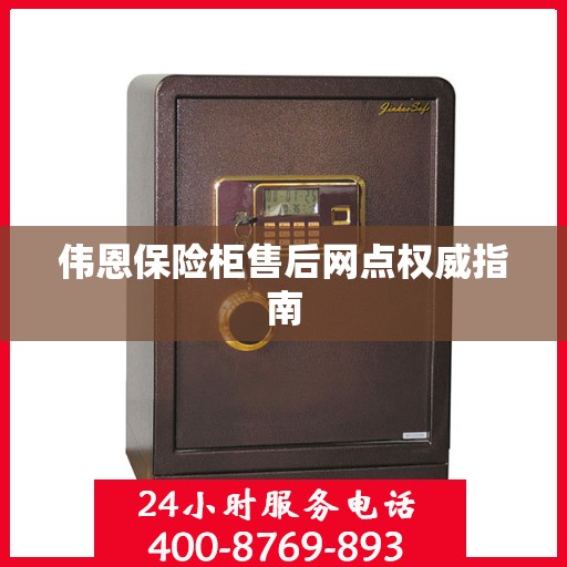 伟恩保险柜售后网点权威指南