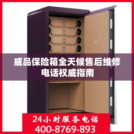 威品保险箱全天候售后维修电话权威指南