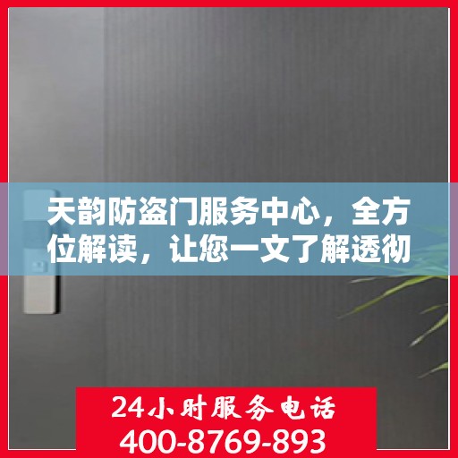 天韵防盗门服务中心，全方位解读，让您一文了解透彻
