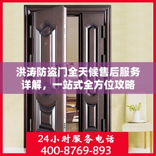 洪涛防盗门全天候售后服务详解，一站式全方位攻略