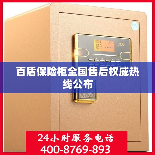 百盾保险柜全国售后权威热线公布