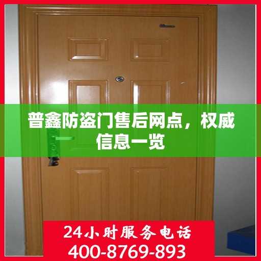 普鑫防盗门售后网点，权威信息一览