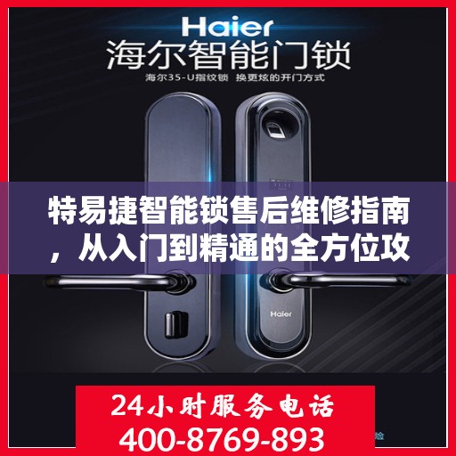 特易捷智能锁售后维修指南，从入门到精通的全方位攻略