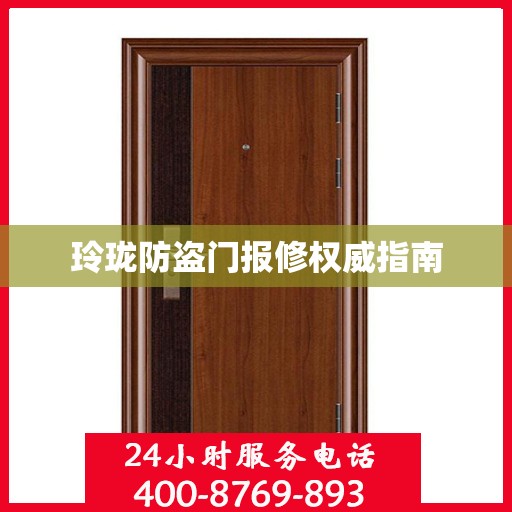 玲珑防盗门报修权威指南