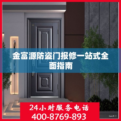 金富源防盗门报修一站式全面指南