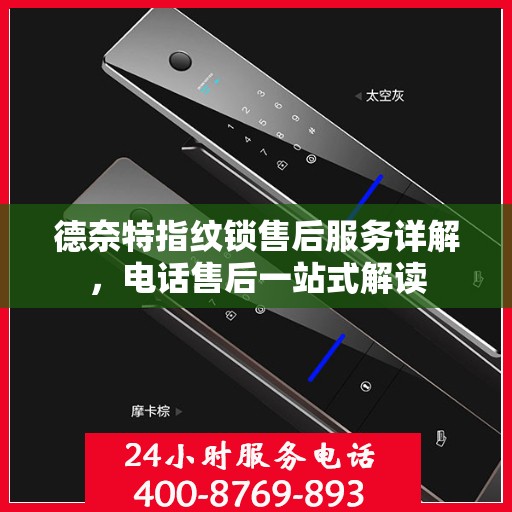 德奈特指纹锁售后服务详解，电话售后一站式解读